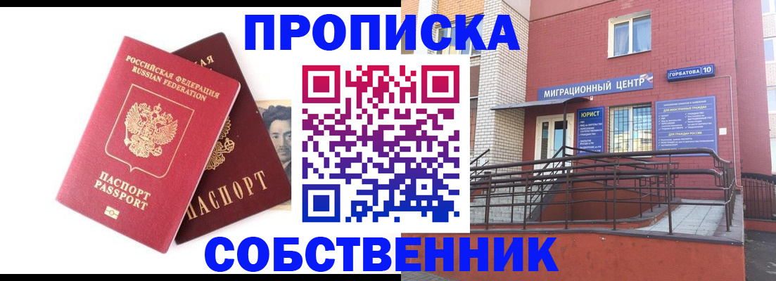 прописка от собственника в Мурманской области